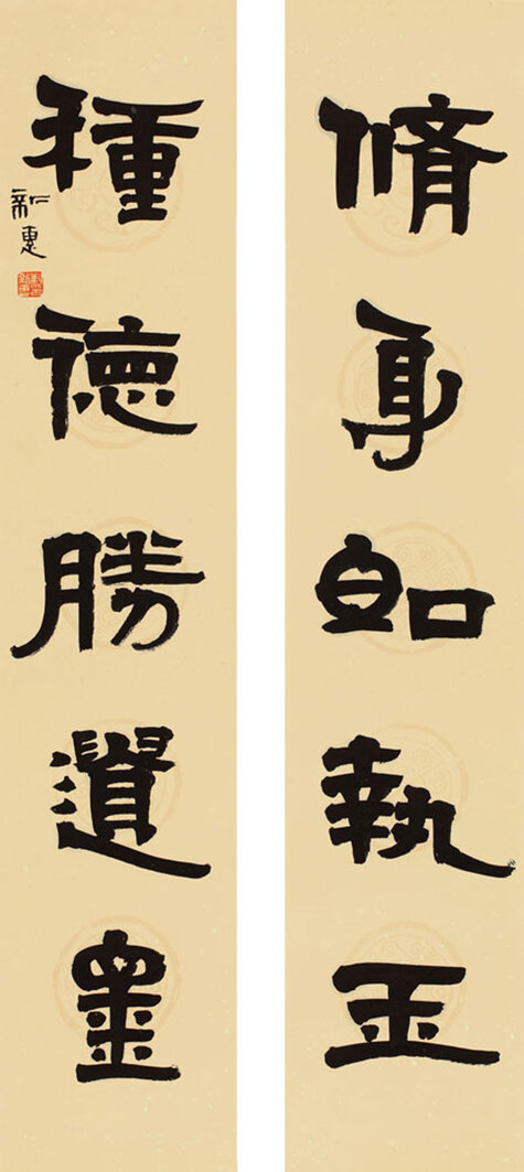 修身如执玉 种德胜遗金